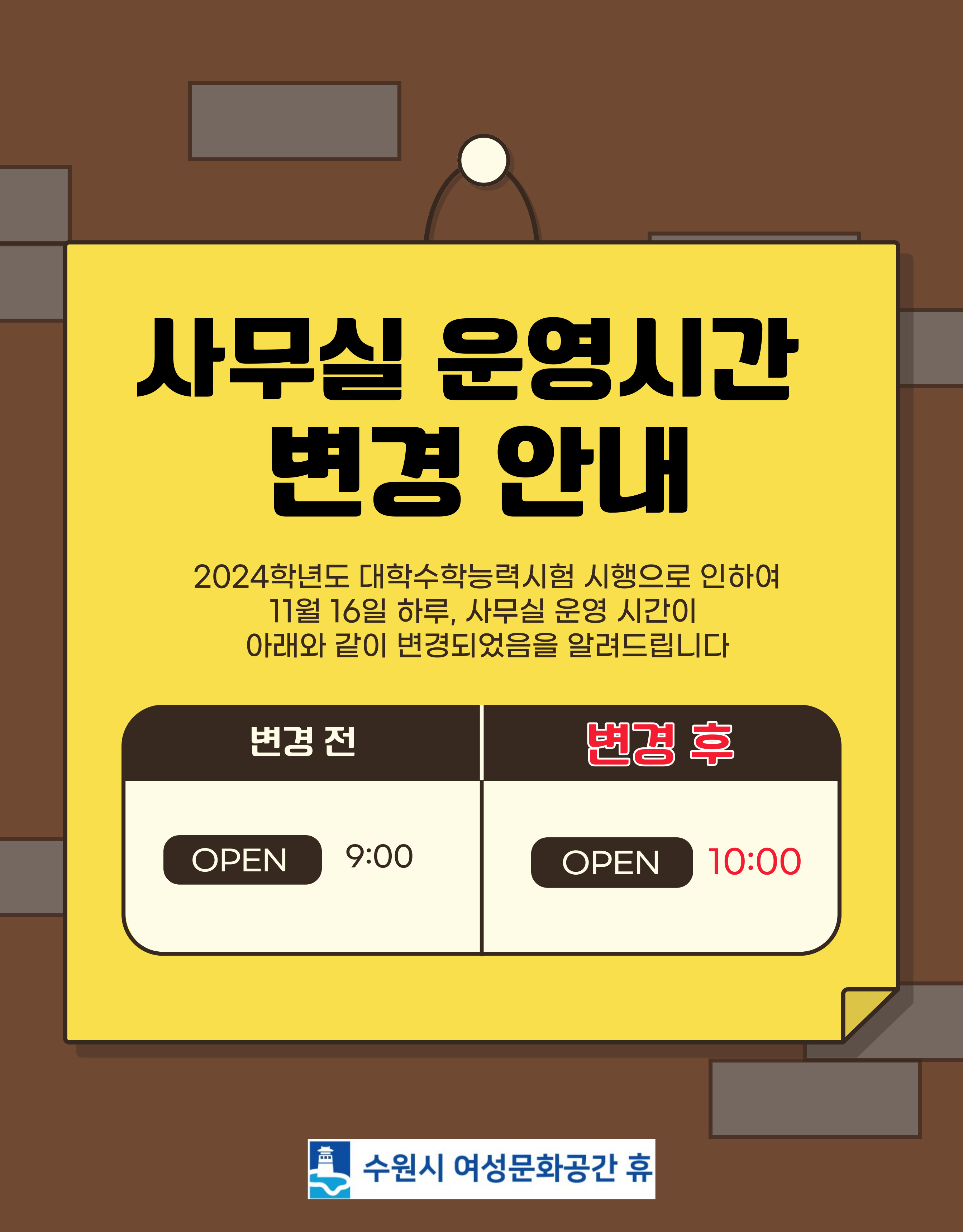 11월 16일(목) 운영시간 변경 안내